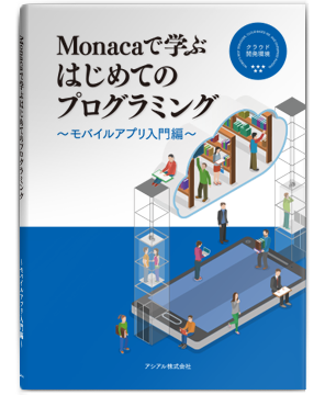 Monaca公式ガイドブック「クラウドでできるHTML5ハイブリッドアプリ開発」