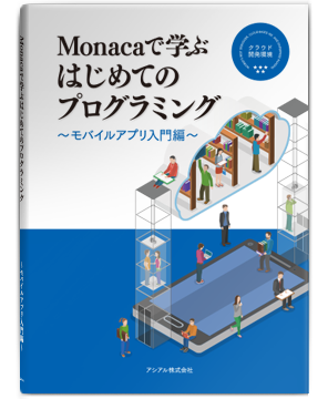 Monacaで学ぶはじめてのプログラミング-特設ページ – Monaca Education