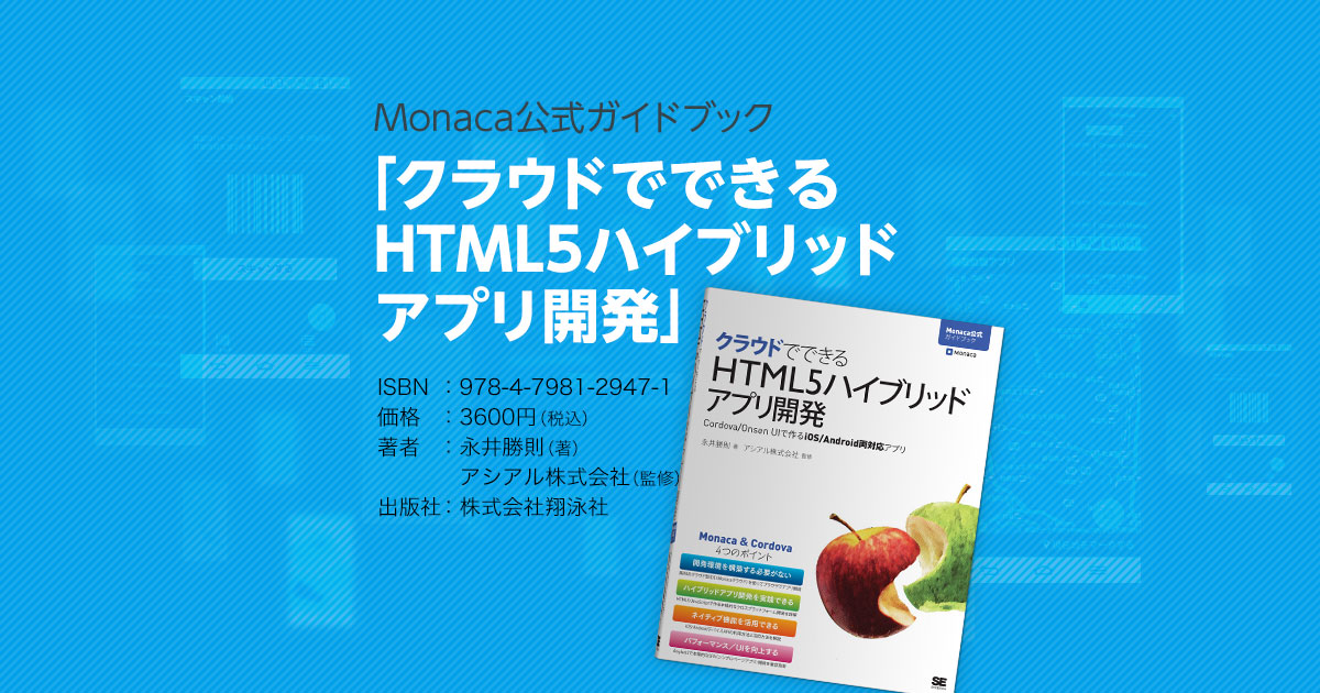 Monaca - Monaca公式ガイドブック「クラウドでできるHTML5ハイブリッド