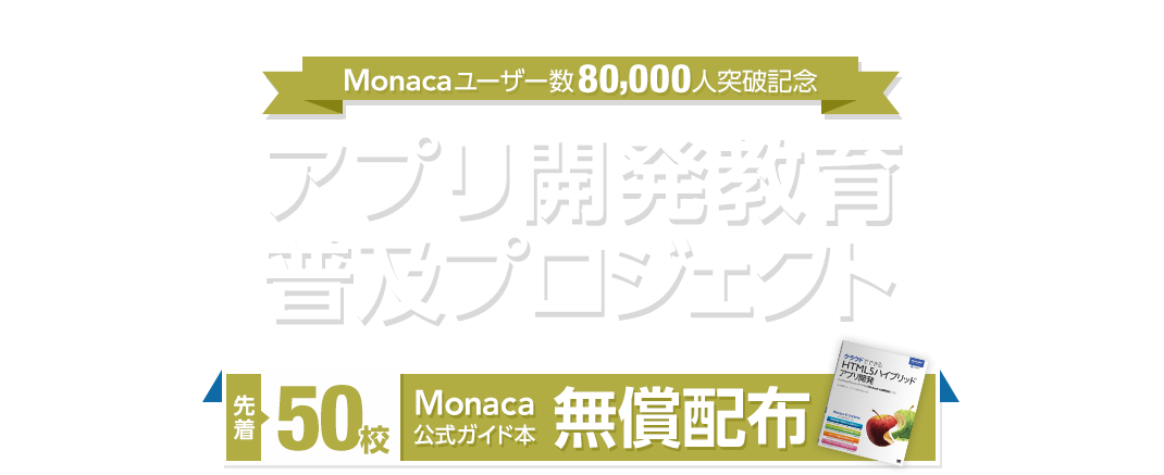 Monacaユーザー数80,000人突破記念！アプリ開発教育普及プロジェクト - 先着50校にMonaca公式ガイド本無償配布