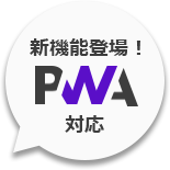 新機能登場！PWA対応