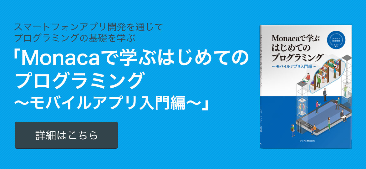 「Monacaで学ぶはじめてのプログラミング~モバイルアプリ入門編〜」