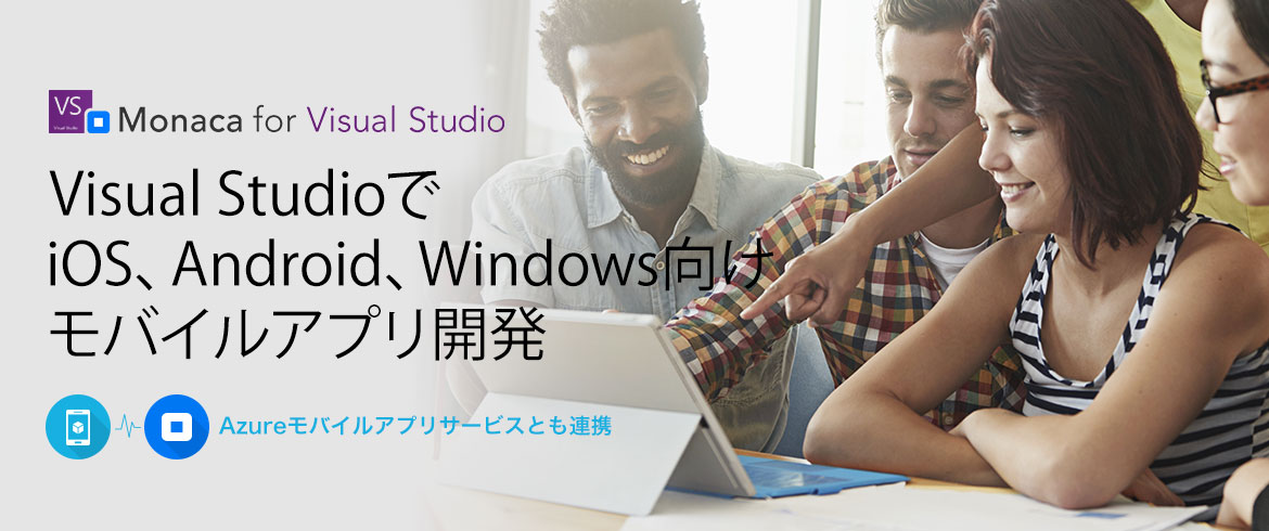 Visual Studioで、iOS、Android、Windows向けモバイルアプリ開発 Azureモバイルアプリサービスとも連携