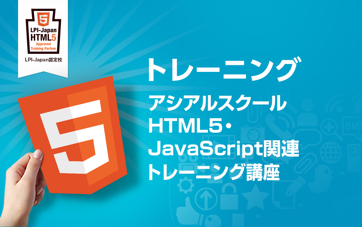 LPI認定校　はじめてのHTML5モバイルアプリ開発講座