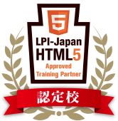 LPI-Japan HTML5アカデミック認定校ロゴ